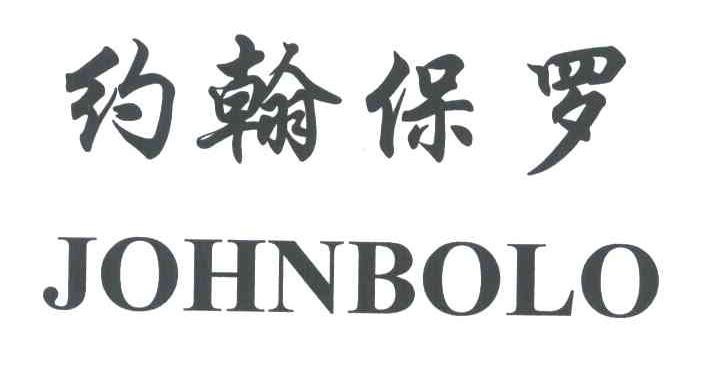 约翰保罗;JOHNBOLO
