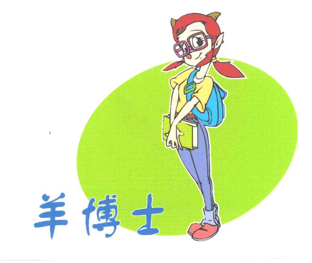 羊博士