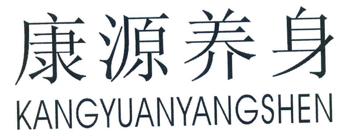 康源养身