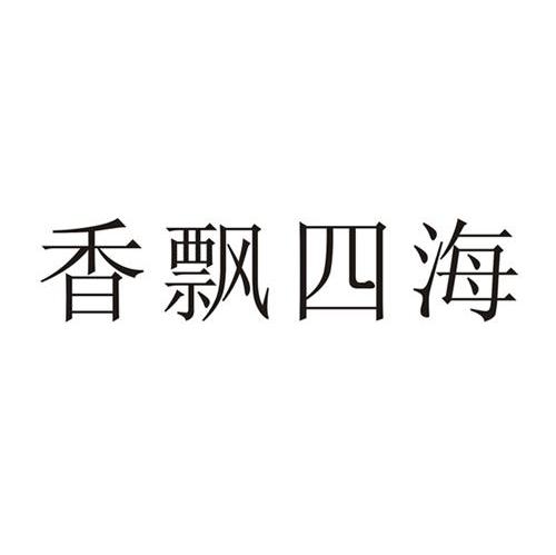 香飘四海