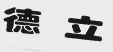 德立