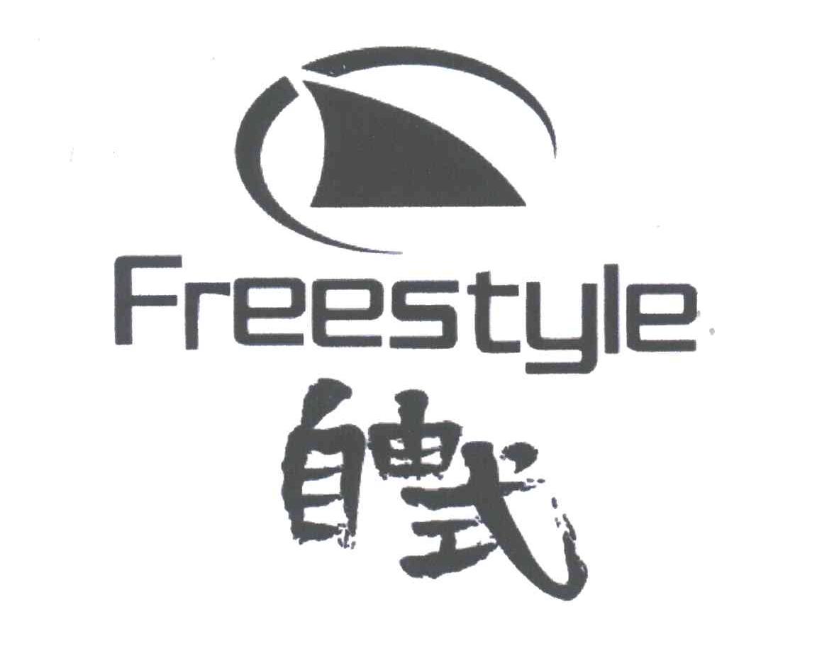 自由式;FREESTYLE
