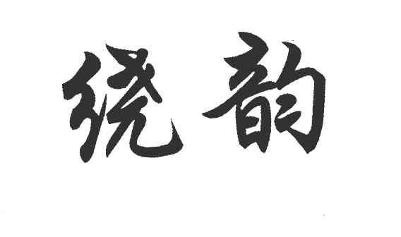 绕韵