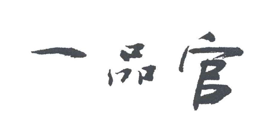 一品官