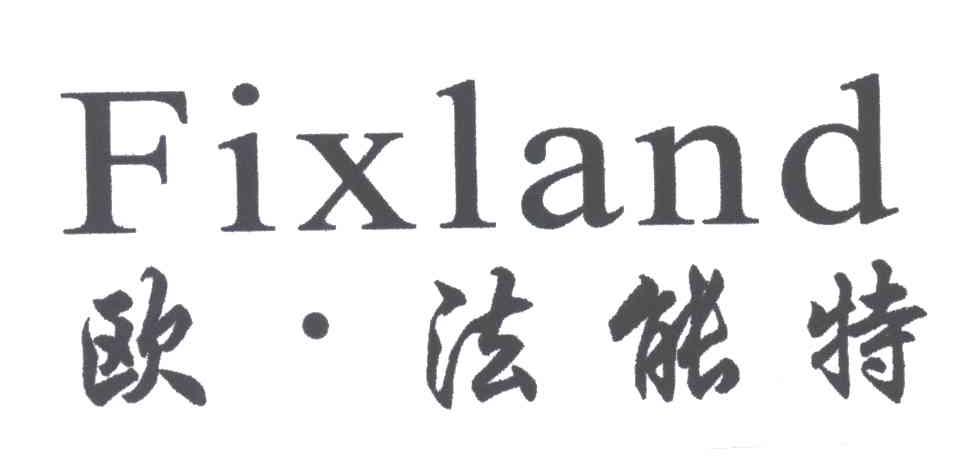 欧法能特;FIXLAND