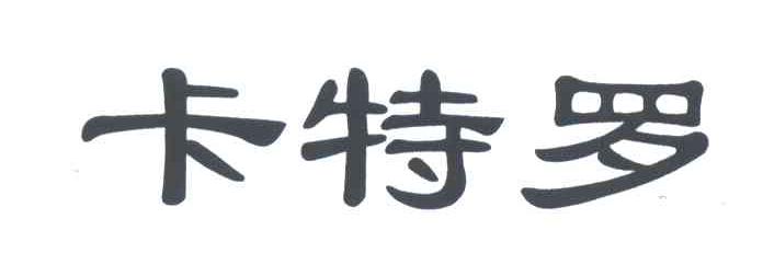 卡特罗