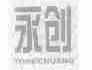 永创