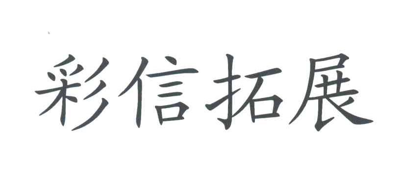 彩信拓展