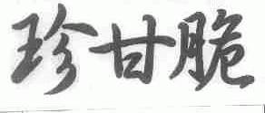珍甘脆