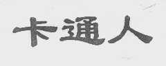 卡通人