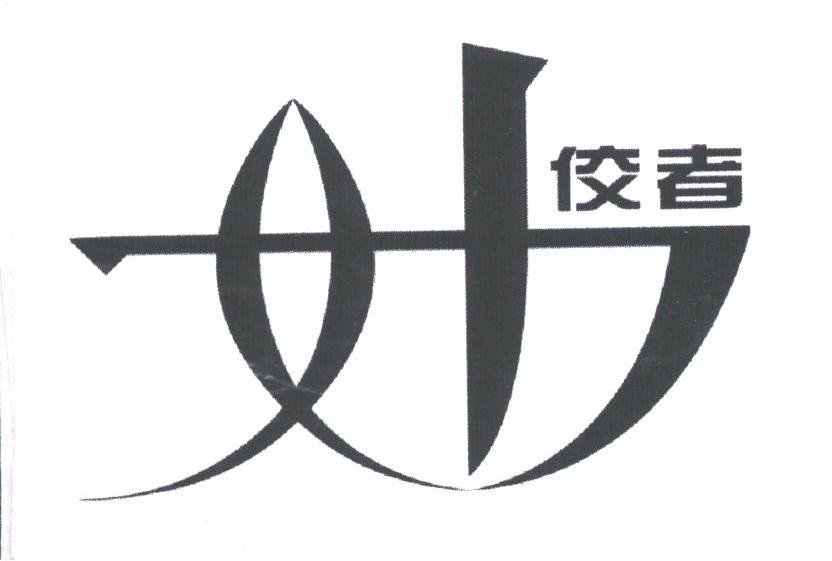 佼者