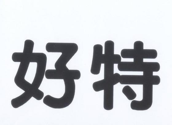 好特