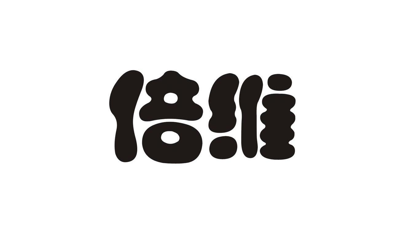 倍维