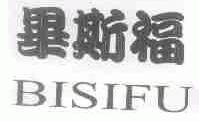 毕斯福