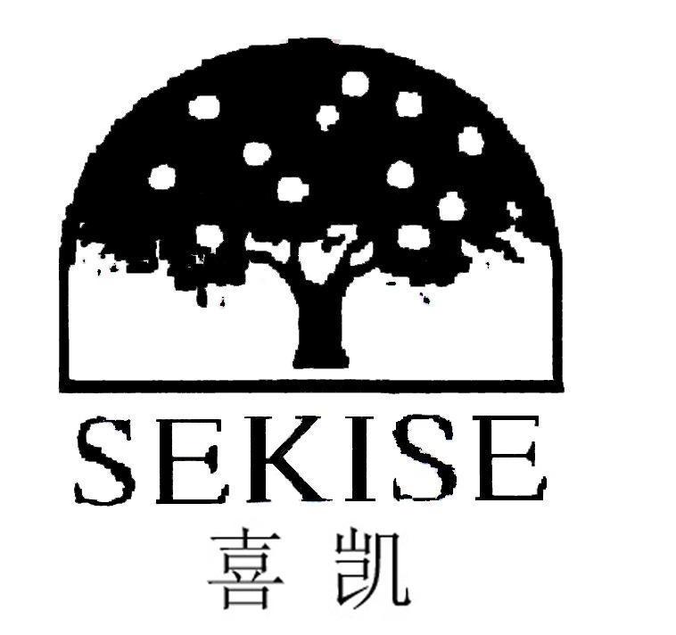 喜凯 SEKISE