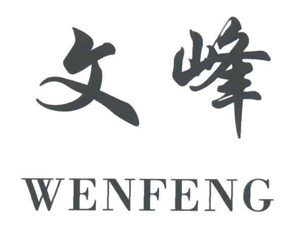 文峰
