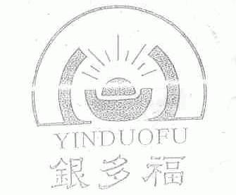 银多福