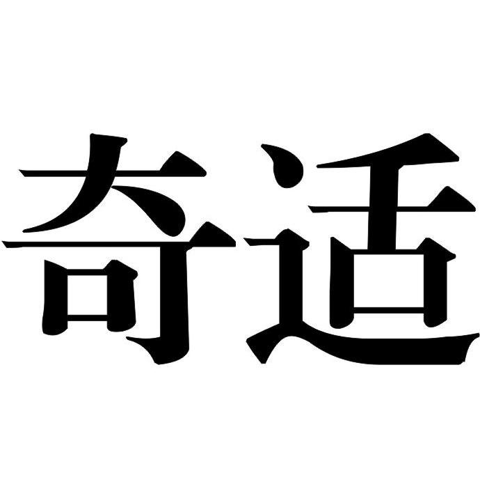 奇适