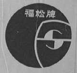 福松