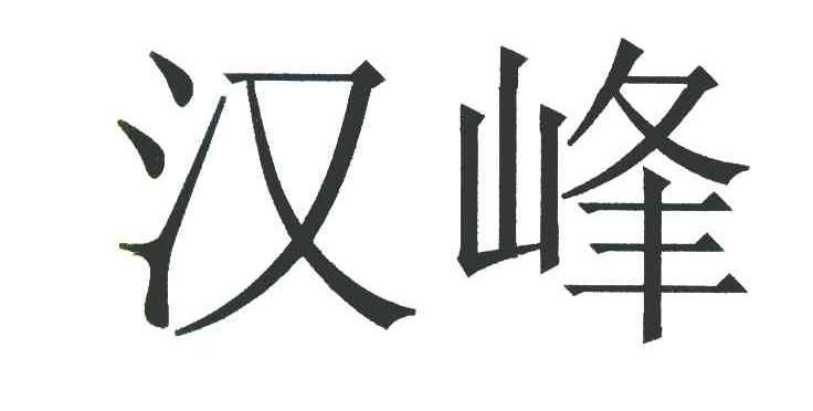 汉峰