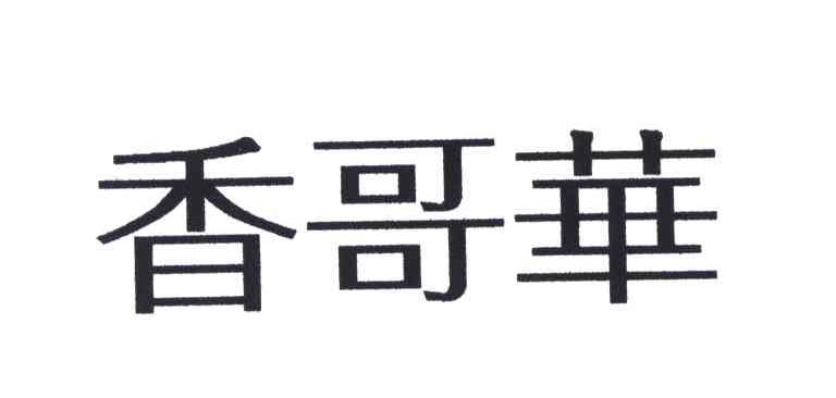 香哥华