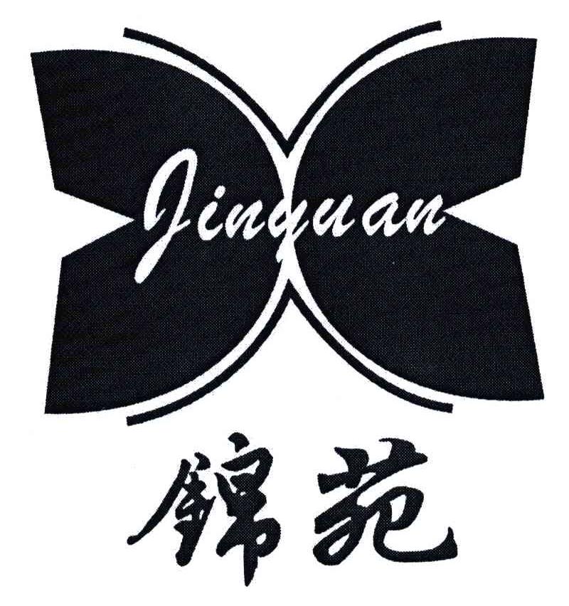 锦苑