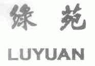 绿苑