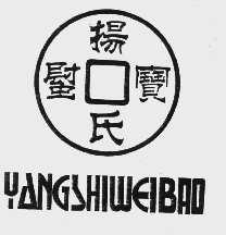 扬氏螱宝