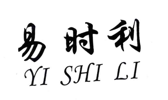 易时利