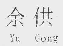 余供