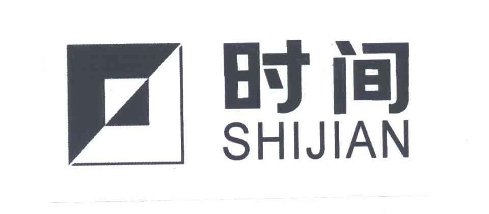 时间