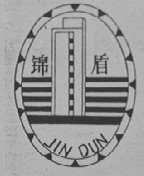锦盾