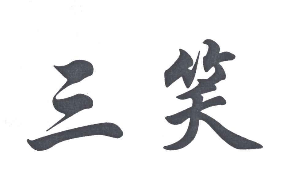 三笑