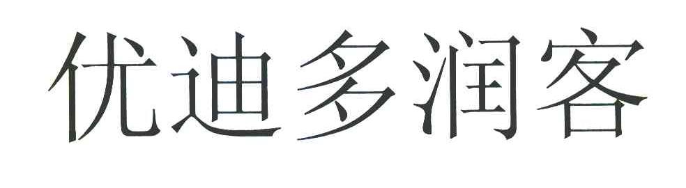 优迪多润客