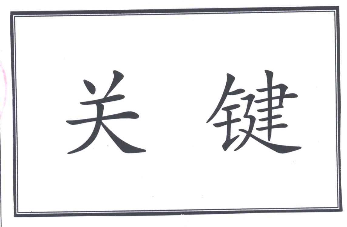 关键
