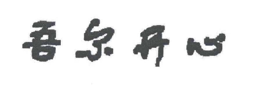 吾尔开心