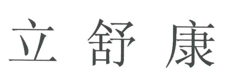 立舒康
