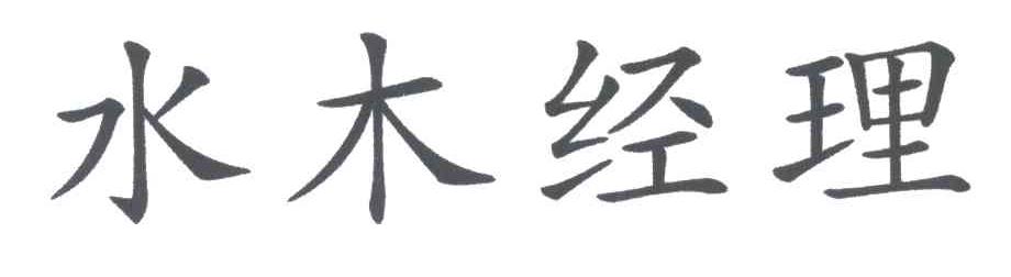 水木经理
