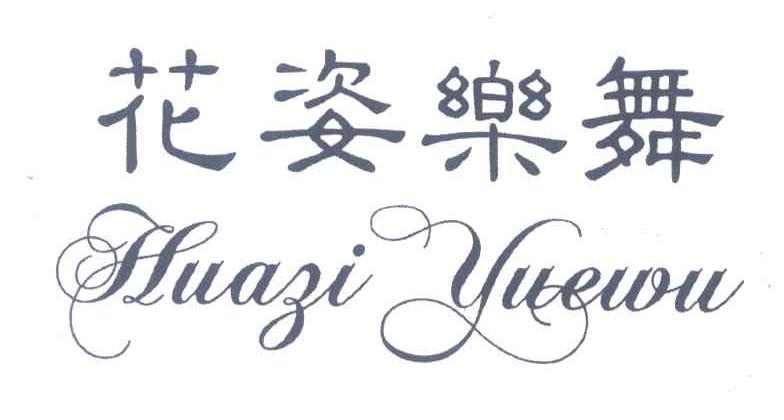 花姿乐舞