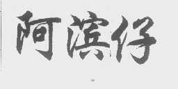 阿滨仔