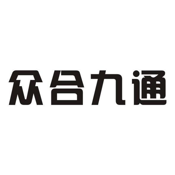 众合九通