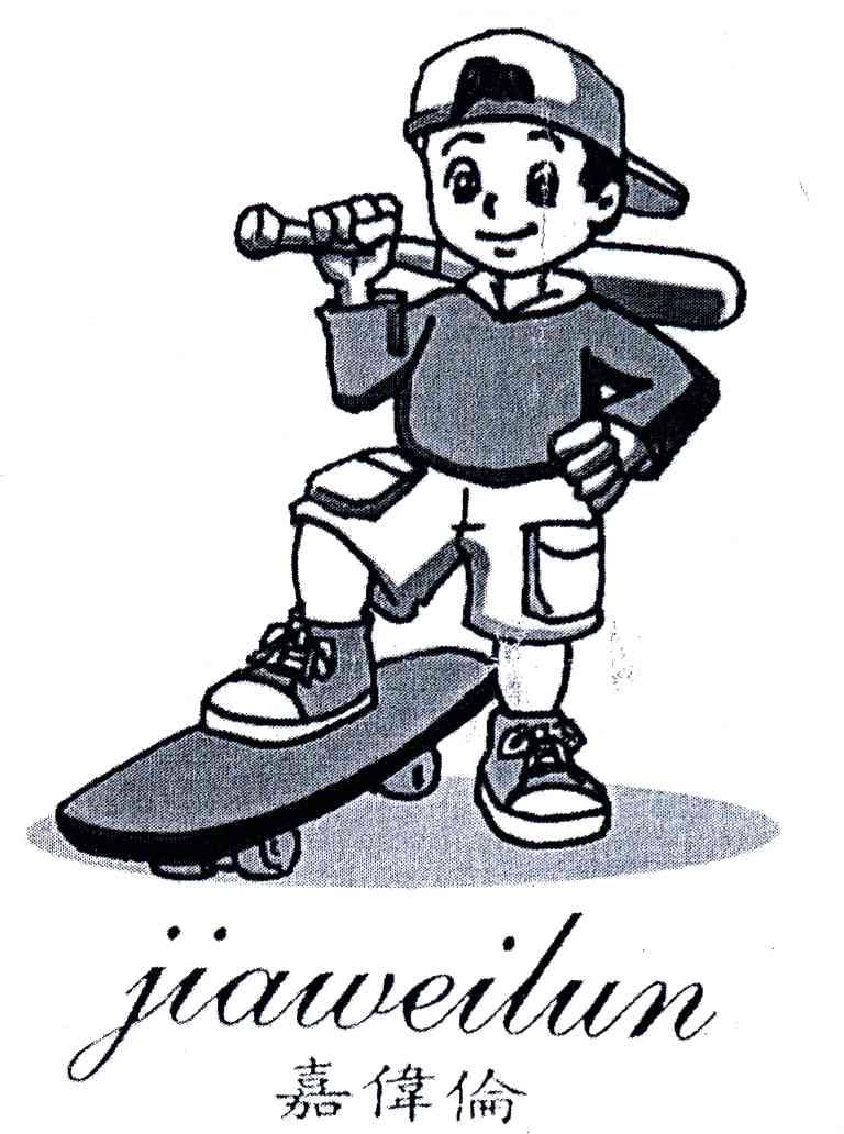嘉伟伦