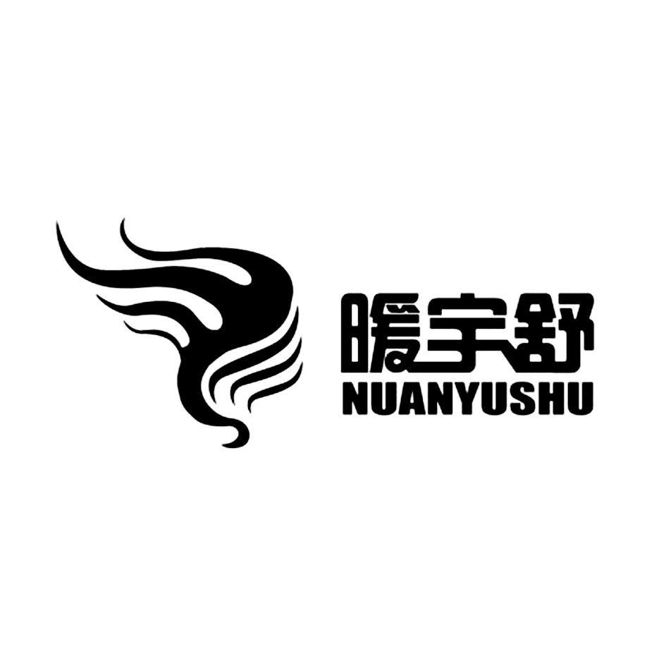 暖宇舒