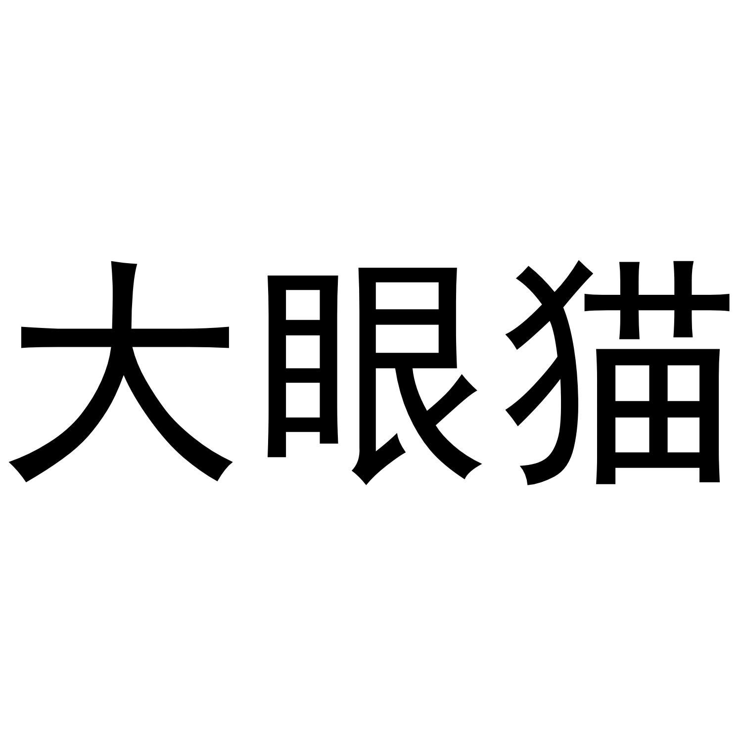 大眼猫