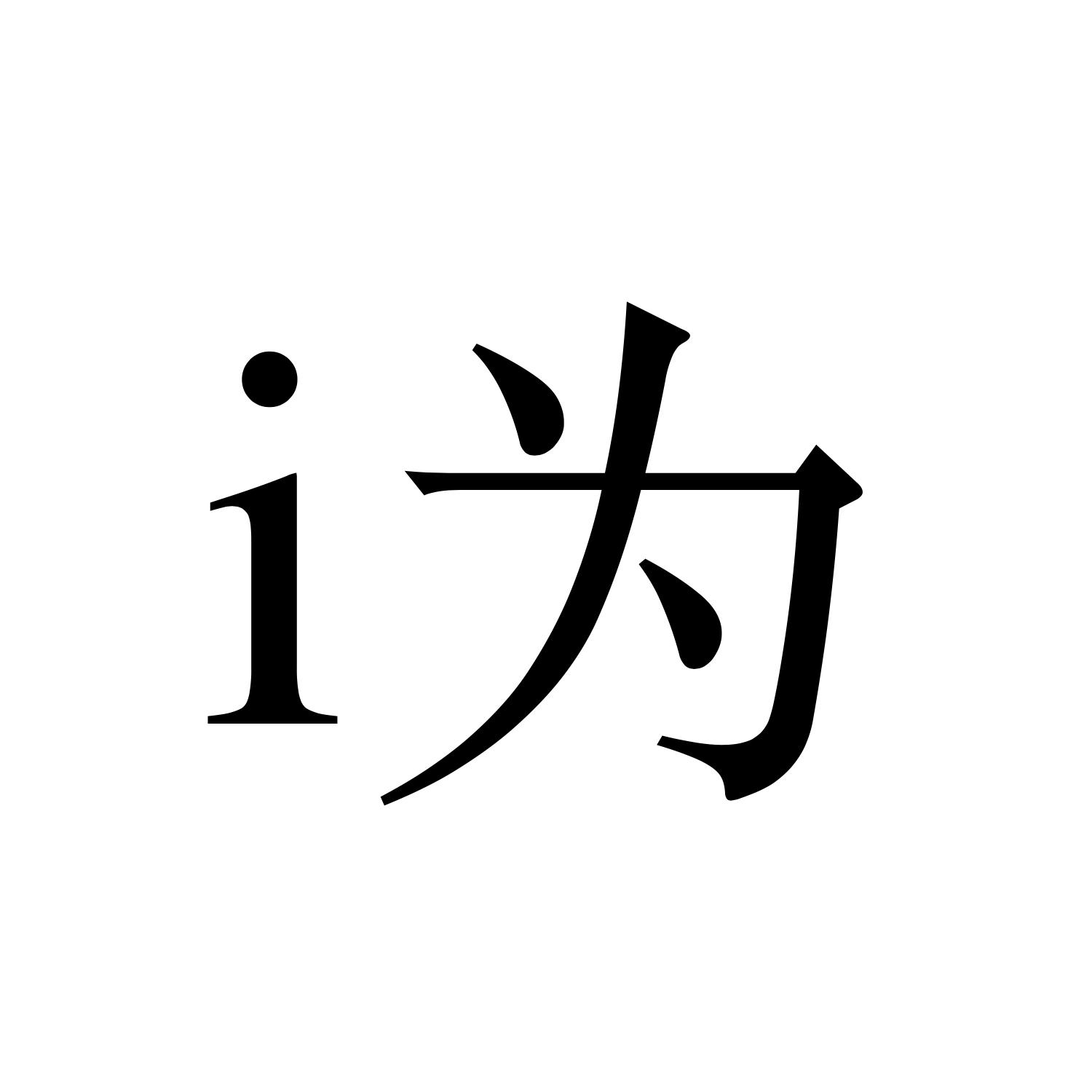 I 为