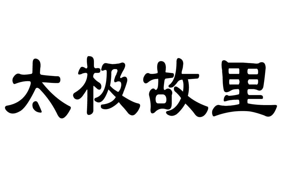 太极故里