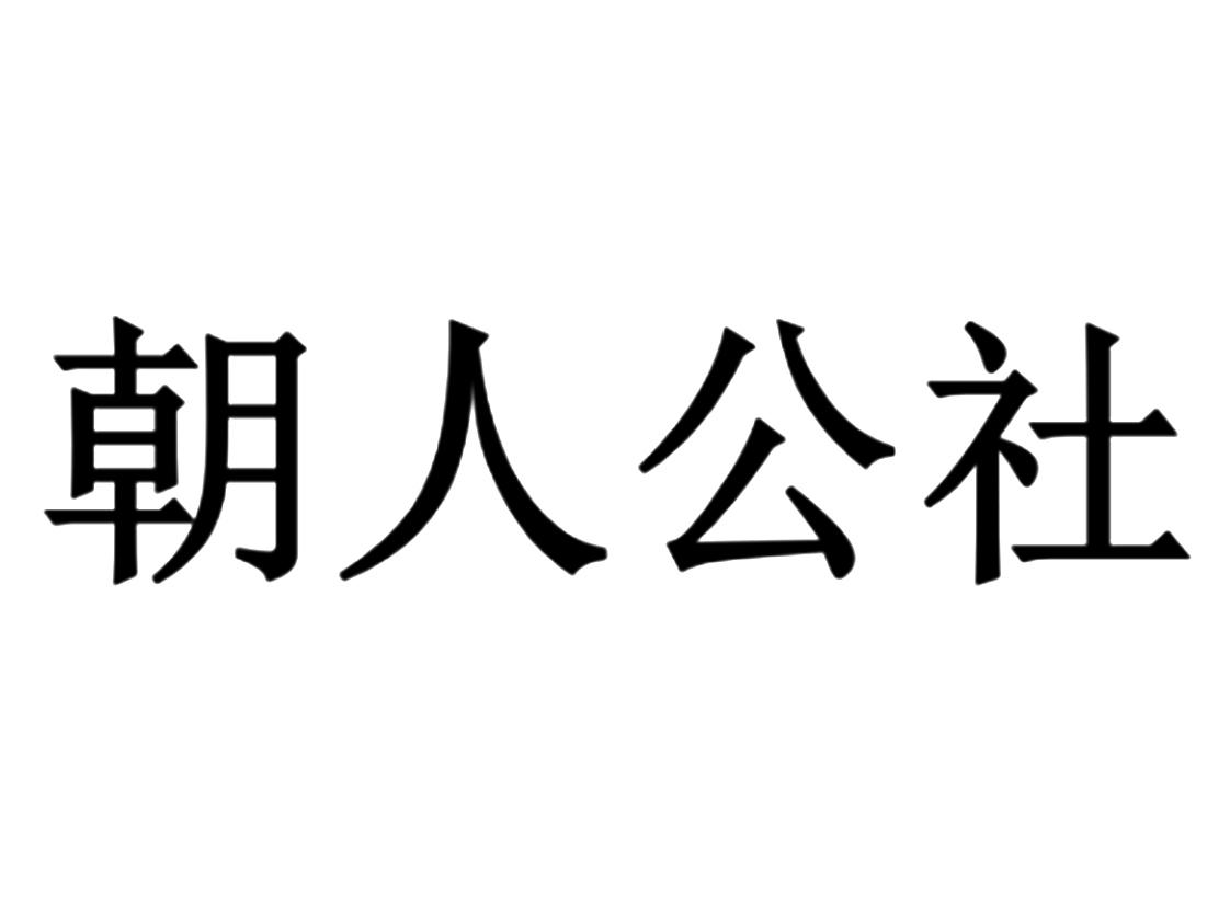 朝人公社