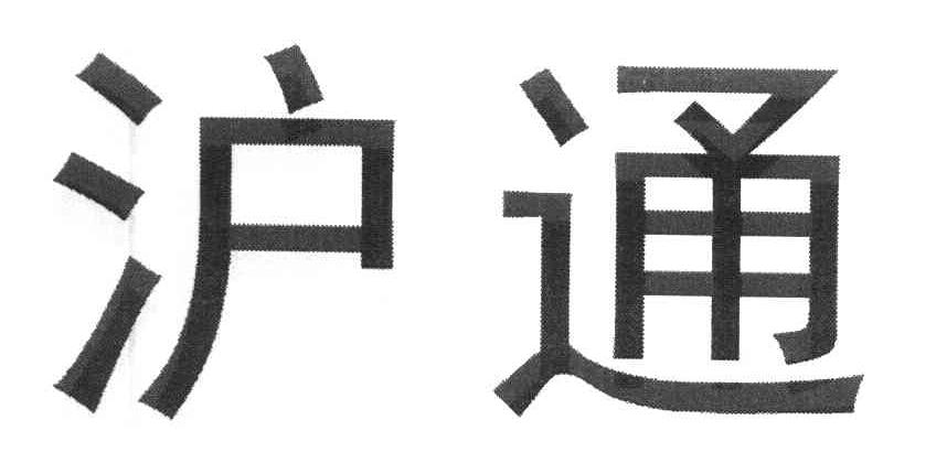 沪通