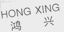 鸿兴