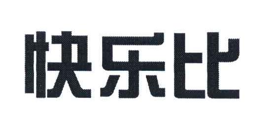 快乐比